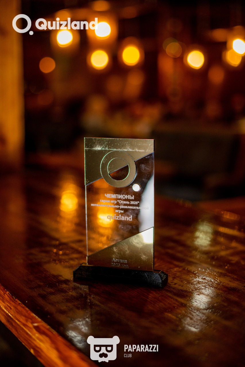 Интеллектуально-развлекательная игра Quizland Астана 14.12.2025 Интеллектуально-развлекательная игра Quizland