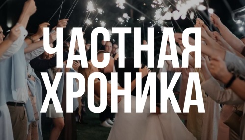 ЧАСТНАЯ ХРОНИКА