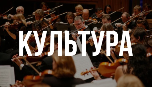 КУЛЬТУРА 