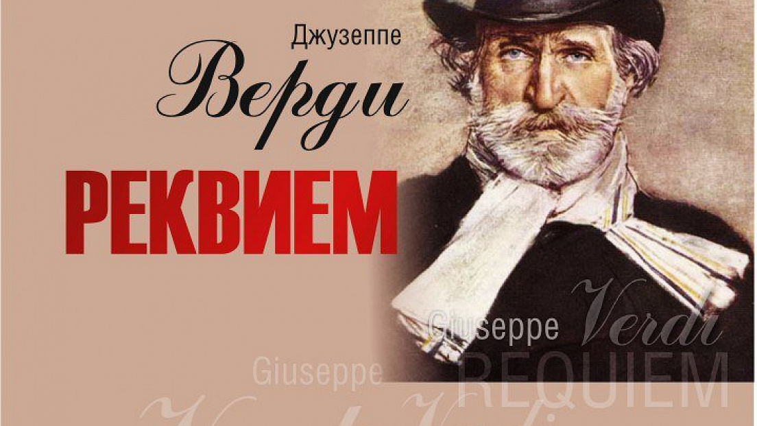 Реквием верди